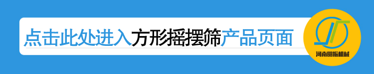 點擊進(jìn)入河南圓振機(jī)械廠方形搖擺篩產(chǎn)品詳情頁